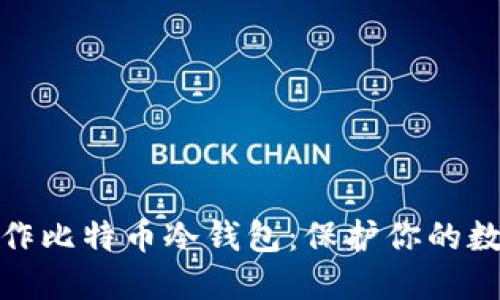 如何轻松制作比特币冷钱包：保护你的数字资产安全