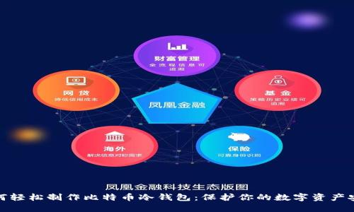 如何轻松制作比特币冷钱包：保护你的数字资产安全