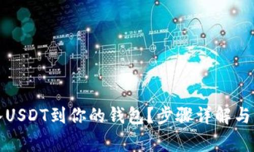 如何轻松导入USDT到你的钱包？步骤详解与常见问题解答