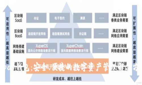 Topay钱包：安全、便捷的数字资产管理解决方案