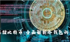 如何安全存储比特币：全