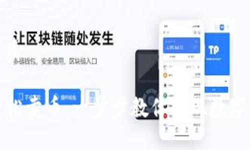 思考一个且的优质

如何在TP钱包轻松卖币：一步步教你实现数字货币的快速变现