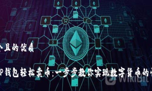 思考一个且的优质

如何在TP钱包轻松卖币：一步步教你实现数字货币的快速变现