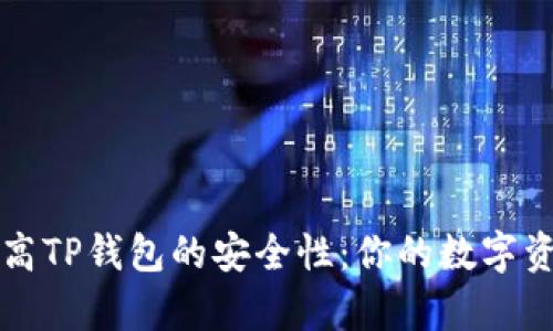 如何有效提高TP钱包的安全性：你的数字资产保护指南