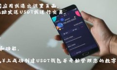 创建一个USDT钱包的步骤可