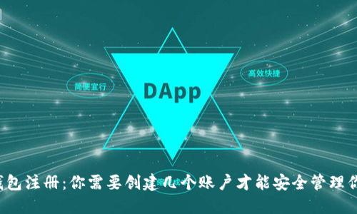 比特币钱包注册：你需要创建几个账户才能安全管理你的资产？