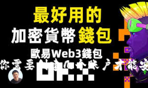 比特币钱包注册：你需要创建几个账户才能安全管理你的资产？