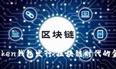 2019年Token钱包发行：区块