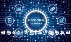 如何快速找回您的TP钱包？