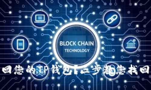 如何快速找回您的TP钱包？三步教您找回丢失的资金