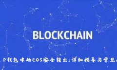 如何将T P钱包中的EOS安全