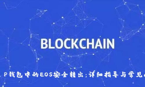 如何将T P钱包中的EOS安全转出：详细指导与常见问题解答