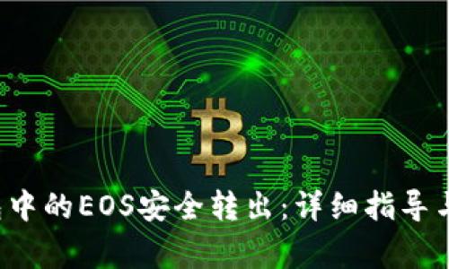 如何将T P钱包中的EOS安全转出：详细指导与常见问题解答