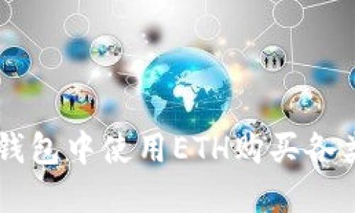 如何在TP钱包中使用ETH购买各类加密货币