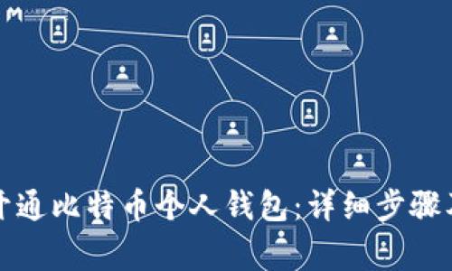 如何轻松开通比特币个人钱包：详细步骤及注意事项