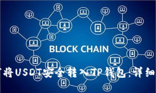 如何将USDT安全转入TP钱包：详细指南