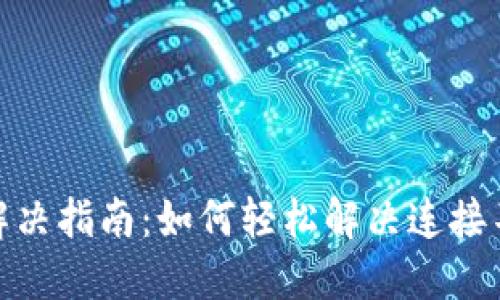 TP钱包连接问题解决指南：如何轻松解决连接不上TP钱包的困扰