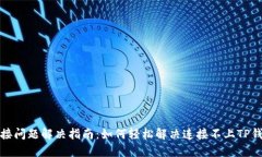 TP钱包连接问题解决指南：