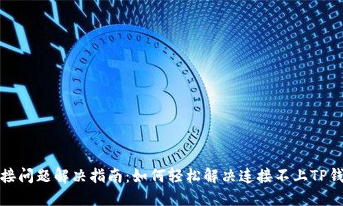 TP钱包连接问题解决指南：如何轻松解决连接不上TP钱包的困扰