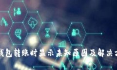 TP钱包转账时显示未知原因