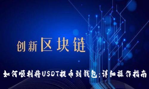 如何顺利将USDT提币到钱包：详细操作指南