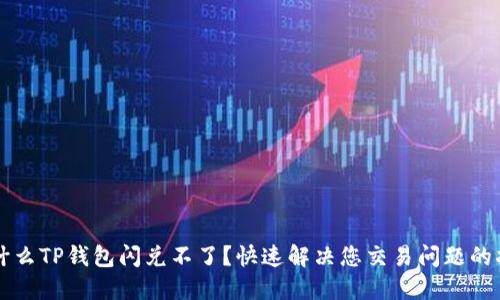 为什么TP钱包闪兑不了？快速解决您交易问题的指南