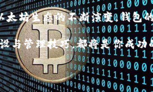 每人可以拥有多少个以太坊钱包？探寻数字资产管理的最佳实践

以太坊钱包, 数字资产管理, 以太坊, 钱包创建/guanjianci

一、引言
在近年来，数字货币的崛起让越来越多的人开始关注以太坊（Ethereum）和其它区块链技术。而在以太坊网络上进行交易、存储资产，用户需要使用以太坊钱包。也许你会问：一个人可以拥有多少个以太坊钱包呢？本文将针对这个问题进行深入探讨，帮助你更好地管理你的数字资产。

二、什么是以太坊钱包？
以太坊钱包是一个存储和管理以太坊（ETH）及其相关代币的数字工具。不同于传统银行账户，数字钱包把用户的资产信息储存在区块链上，提供了更高的安全性与隐私保护。以太坊钱包有多种类型，包括热钱包和冷钱包，每种钱包都有其独特的功能与特点。

三、为什么需要多个以太坊钱包？
1. **安全性**：将资产分散到多个钱包中可以降低单一钱包被黑客攻击的风险。
2. **管理多种资产**：以太坊生态系统不仅支持以太币，还支持许多代币（如ERC-20代币）。通过多个钱包，你可以更方便地分类和管理不同的数字资产。
3. **便于交易**：创建多个钱包可以用于不同目的，比如一些用于长期持有资产，另一些用于日常交易或转账。

四、一个人可以拥有多少个以太坊钱包？
理论上，一个人可以创建任意数量的以太坊钱包。每一个钱包都有独特的公钥和私钥，使其能够在区块链上进行单独操作。此外，许多加密货币交易所也提供内置的钱包功能，用户可以在这些平台内创建多个钱包账户。因此，实际拥有的钱包数量没有上限，主要取决于用户的需求与管理能力。

五、创建以太坊钱包的步骤
创建以太坊钱包并不复杂，下面是一些基本步骤：
1. **选择钱包类型**：决定使用热钱包（如MetaMask、MyEtherWallet）还是冷钱包（如Ledger、Trezor）。
2. **下载或申请钱包**：根据选择，下载相应的应用程序或访问官方网站申请在线钱包。
3. **设置账户**：按照钱包的提示进行注册，设置强密码，并记录下恢复助记词。
4. **安全设置**：开启双重身份验证，确保钱包的安全性。

六、管理多个以太坊钱包的最佳实践
拥有多个以太坊钱包需要良好的管理能力，下面是一些实用建议：
1. **分类管理**：根据不同用途将钱包进行分类，例如投资、交易、个人支出等。
2. **定期备份**：定期备份钱包地址和私钥，以防丢失或意外情况出现。
3. **使用密码管理工具**：考虑使用密码管理工具来存储和管理不同钱包的登录信息。
4. **了解每个钱包的使用规则**：不同钱包的功能和使用方式可能会有所不同，因此要确保你了解每个钱包的特性。

七、以太坊钱包的安全性
安全性是管理以太坊钱包时的重中之重。以太坊钱包的安全漏洞主要来源于以下几个方面：
1. **私钥泄露**：私钥是一切资产的控制权，若被他人获取，资产将面临被盗风险。确保私钥的安全存储，不要随意分享。
2. **钓鱼攻击**：使用假冒的网站或App，诱使用户输入个人信息。务必确认网址的真实性，并使用官方渠道下载钱包应用。
3. **硬件损坏**：冷钱包虽然安全，但如果硬件损坏而没有备份，可能导致无法恢复资产。务必进行定期备份。

八、以太坊钱包应用的未来
随着以太坊网络及区块链生态系统的发展，钱包的功能和应用将会愈加丰富。未来，有可能会出现更多集成DeFi、NFT交易的多功能钱包，进一步提升用户体验。密切关注这些趋势，能够帮助用户在数字资产管理中处于领先的位置。

九、总结
一个人可以拥有数量不等的以太坊钱包，这为资产管理提供了灵活性。然而，这也要求用户具备一定的管理能力与安全意识。随着以太坊生态的不断演变，钱包的功能与使用方法也在不断发展。希望通过本文的分析与建议，你能够更好地掌握以太坊钱包的使用与管理。

数字货币的未来依然充满未知，充满机遇。管理好你的数字资产，就是在为未来铺路。无论你是初学者还是资深用户，了解钱包的创设与管理技巧，都将是你成功的关键。

通过这样的结构和内容，读者能够清晰了解以太坊钱包的相关知识，提升文章的效果，以便在搜索引擎中获得更好的曝光率。