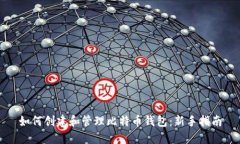 如何创建和管理比特币钱