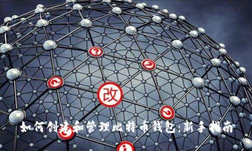 如何创建和管理比特币钱包：新手指南