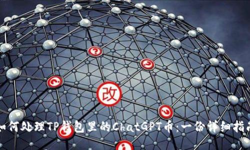如何处理TP钱包里的ChatGPT币：一份详细指南