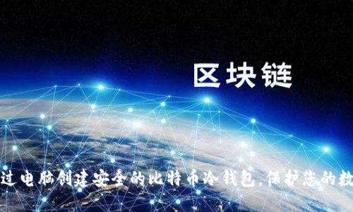 如何通过电脑创建安全的比特币冷钱包，保护您的数字资产