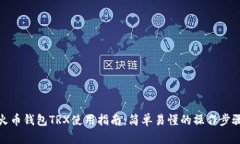 火币钱包TRX使用指南：简