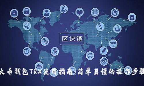 火币钱包TRX使用指南：简单易懂的操作步骤