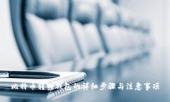 比特币转入钱包的详细步