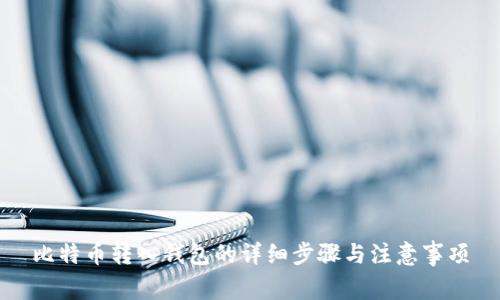 比特币转入钱包的详细步骤与注意事项