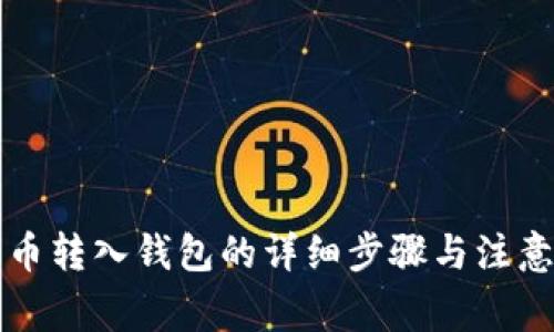 比特币转入钱包的详细步骤与注意事项