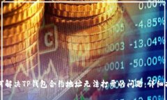 如何解决TP钱包合约地址无