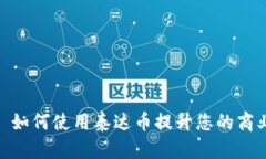 企业钱包: 如何使用泰达币