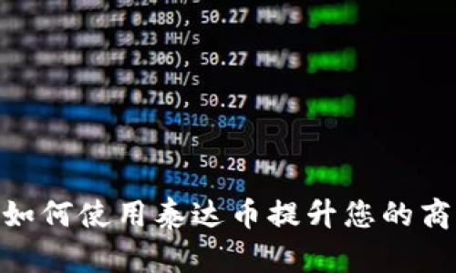 企业钱包: 如何使用泰达币提升您的商业交易效率