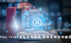 合肥Plus Token钱包使用指南