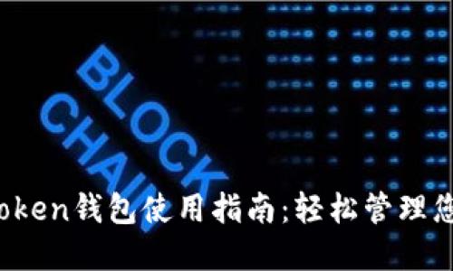 合肥Plus Token钱包使用指南：轻松管理您的数字资产