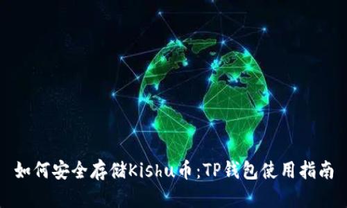 如何安全存储Kishu币：TP钱包使用指南