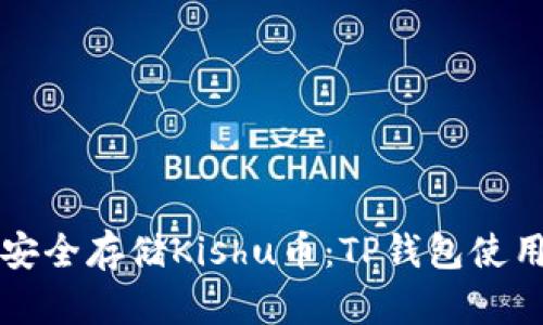 如何安全存储Kishu币：TP钱包使用指南