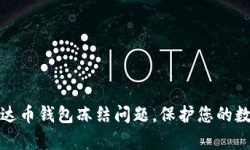 如何应对泰达币钱包冻结问题，保护您的数字资产安全