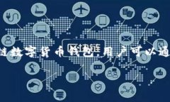 在探讨TP钱包空投给他人是