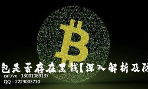 USDT钱包是否存在黑钱？深入解析及防范措施