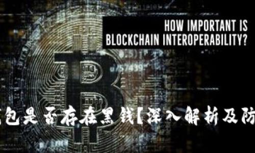 USDT钱包是否存在黑钱？深入解析及防范措施