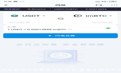 USDT钱包如何快速提款至银行卡：简单易懂的操作指南