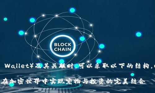 在介绍Kishu犬（Kishu Ken）和T P钱包（TP Wallet）及其关联时，可以采取以下的结构。以下是一个后的、关键词列表以及内容大纲：

探索Kishu犬与T P钱包的创新交汇点：如何在加密世界中实现宠物与投资的完美结合