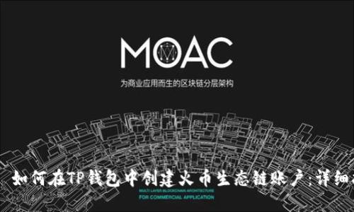 ## 如何在TP钱包中创建火币生态链账户：详细指南